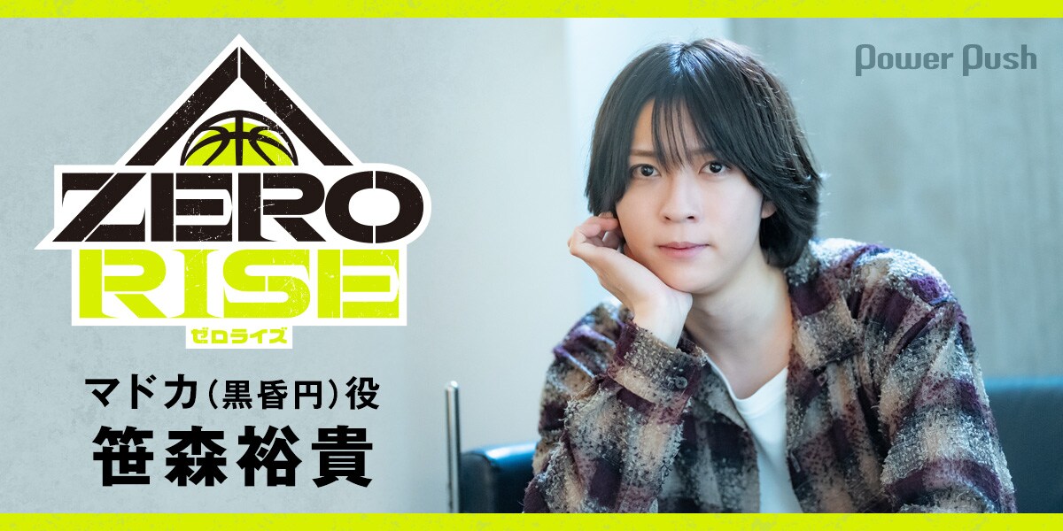 落ちこぼれたち×バスケットボール”、クロスメディアプロジェクト「ZERO