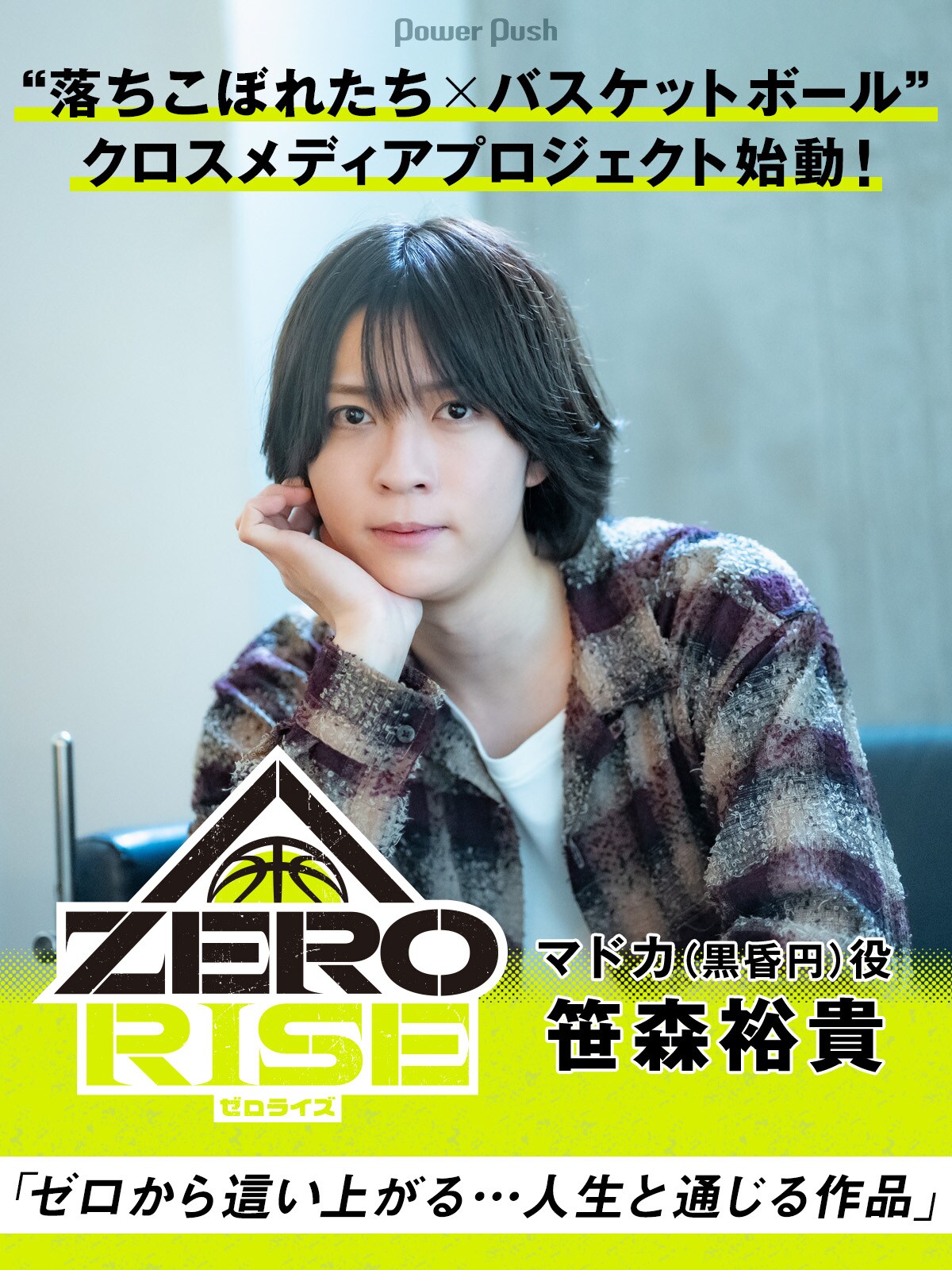 落ちこぼれたち×バスケットボール”、クロスメディアプロジェクト「ZERO