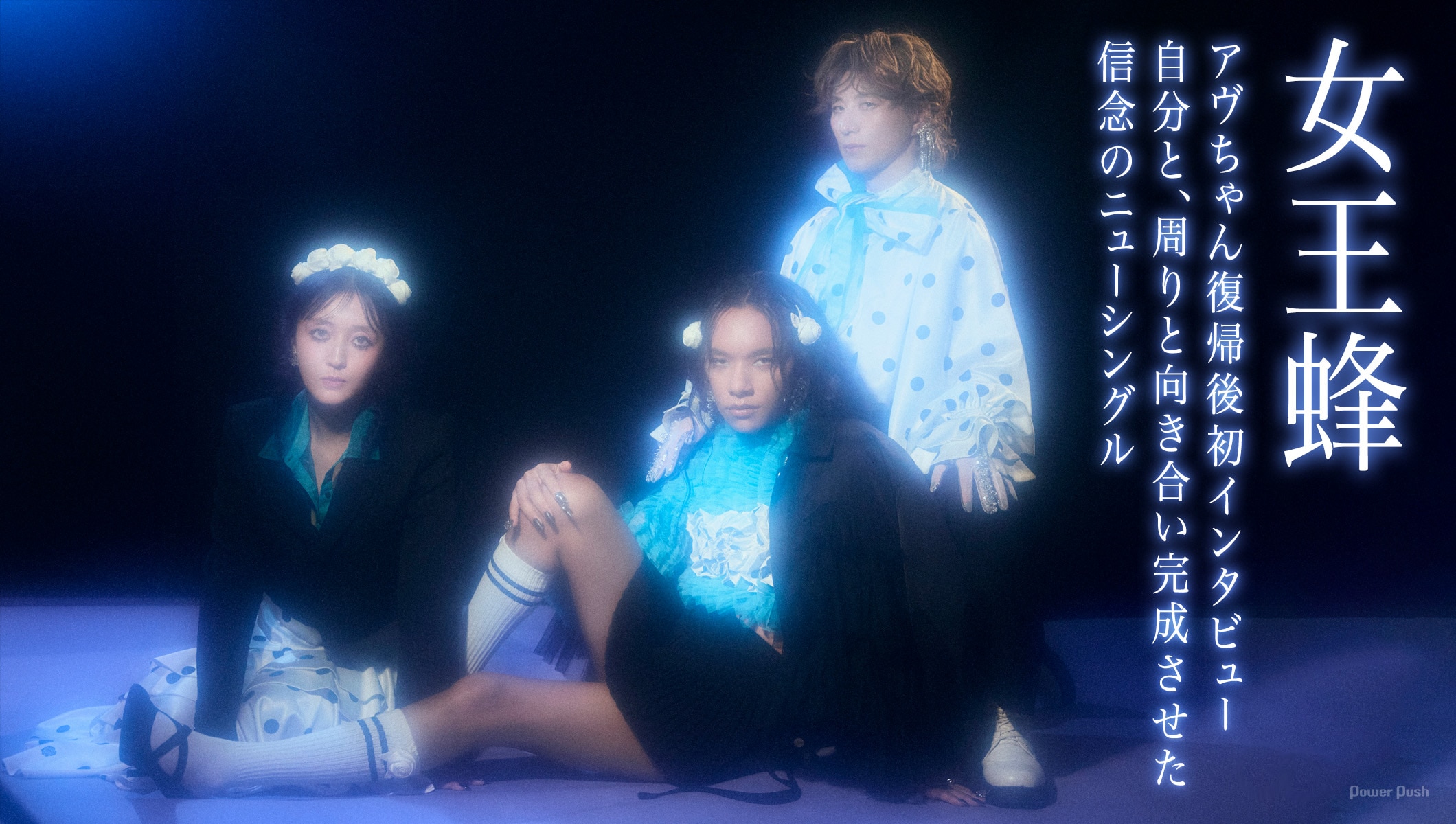 女王蜂アヴちゃん復帰後初インタビュー｜自分と、周りと向き合い完成させた信念のニューシングル