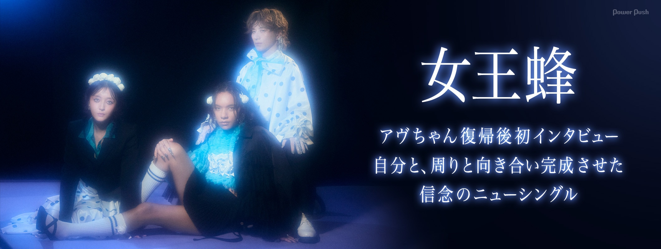 女王蜂アヴちゃん復帰後初インタビュー｜自分と、周りと向き合い完成させた信念のニューシングル (3/3)