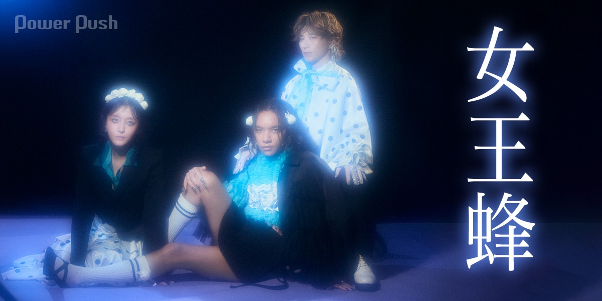 女王蜂アヴちゃん復帰後初インタビュー｜自分と、周りと向き合い完成