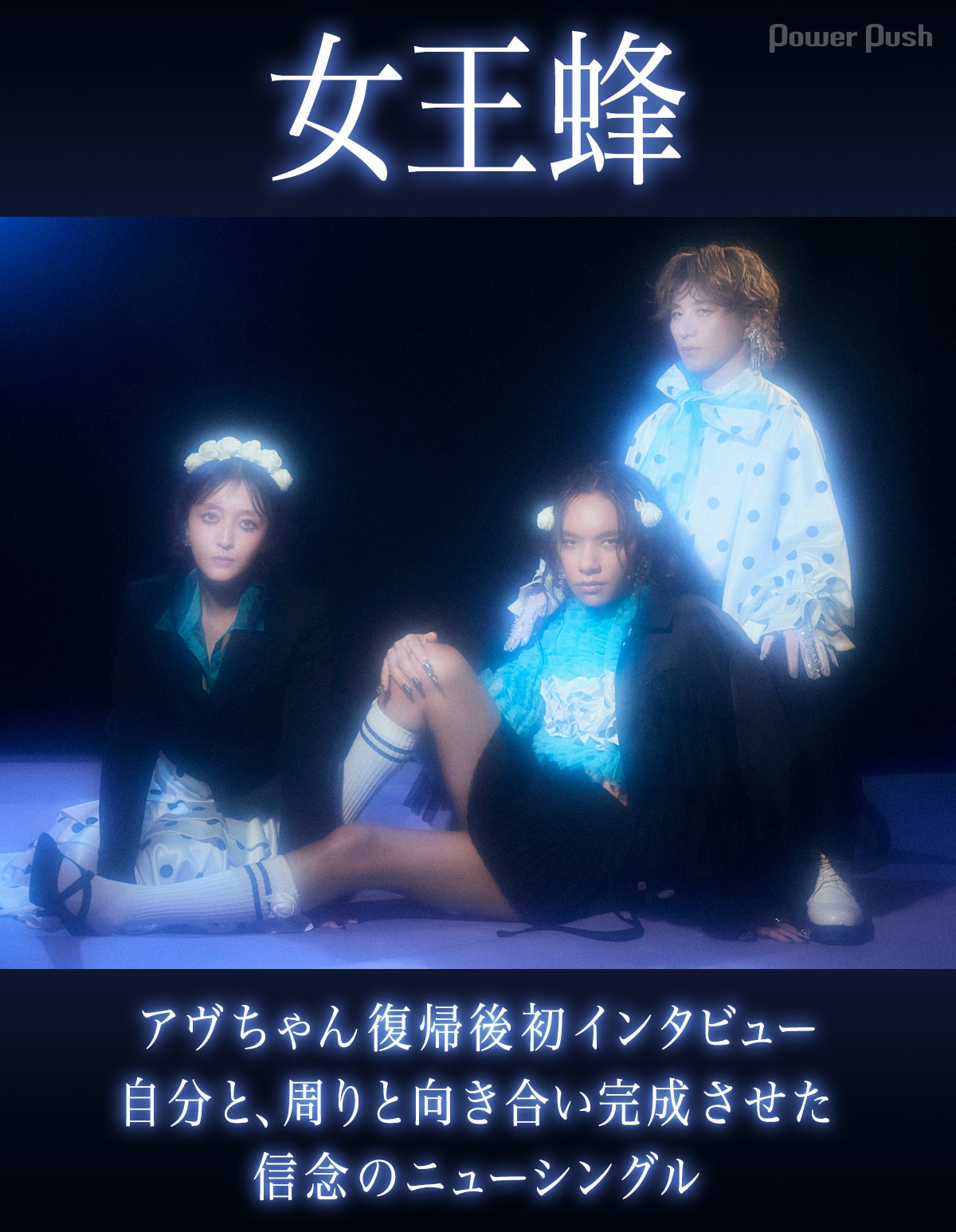 女王蜂アヴちゃん復帰後初インタビュー｜自分と、周りと向き合い完成