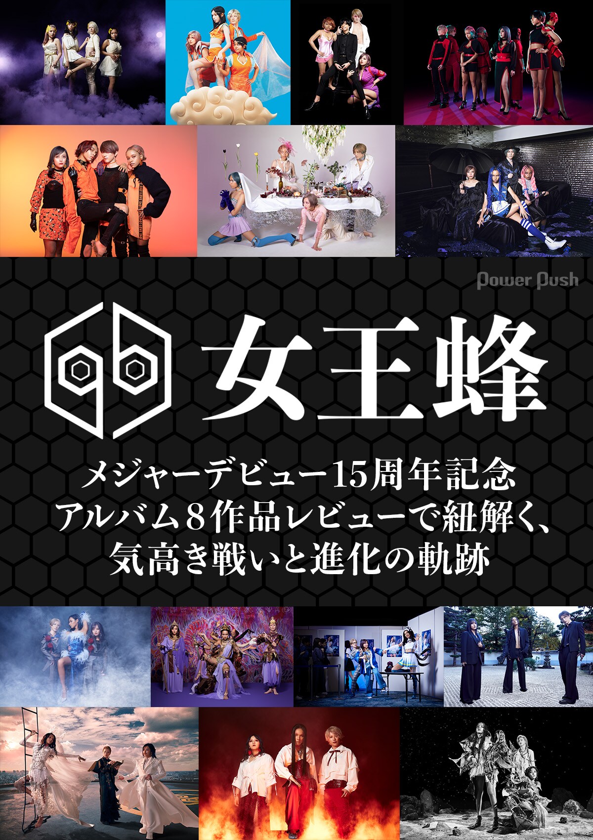 女王蜂メジャーデビュー15周年記念特集｜アルバム8作品レビューで