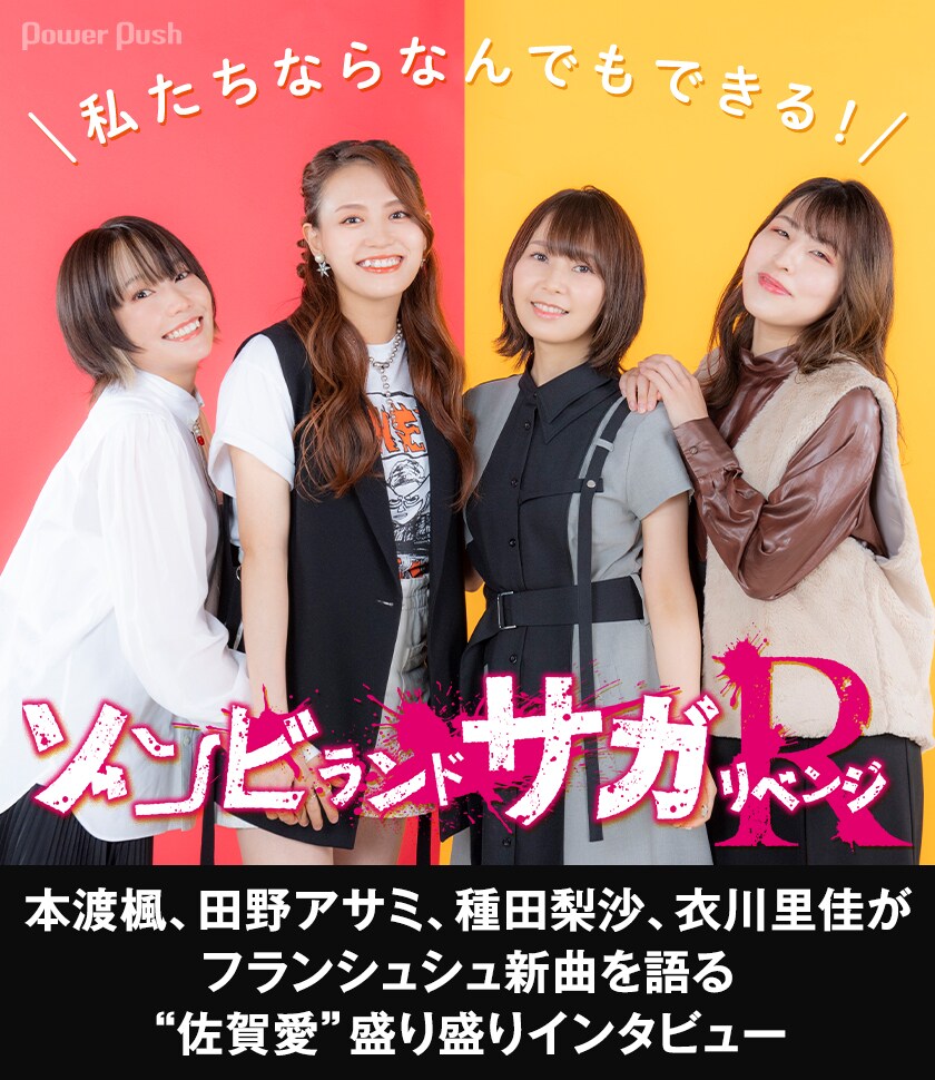 ゾンビランドサガ」ならなんでもできる！本渡楓、田野アサミ、種田梨沙