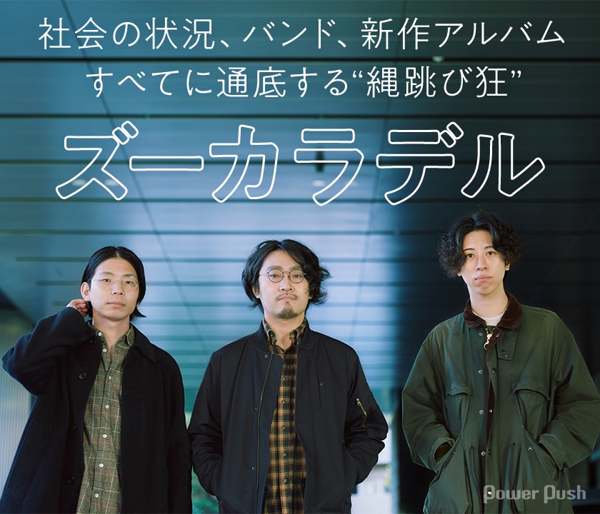 ズーカラデル インタビュー 社会の状況 バンド 新作アルバムすべてに通底する 縄跳び狂 とは 音楽ナタリー 特集 インタビュー