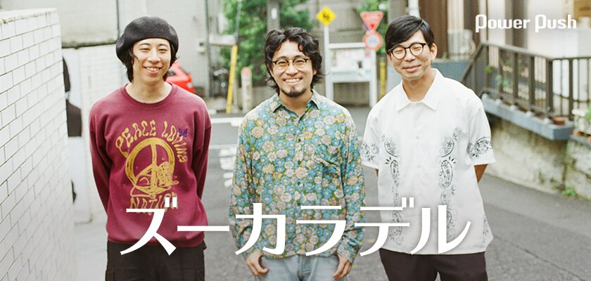 ズーカラデル「バードマン」インタビュー｜より素直に、より自分たち