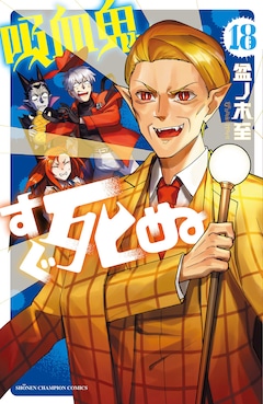 盆ノ木至「吸血鬼すぐ死ぬ(18)」コミック(紙)