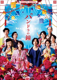 COCOON PRODUCTION 2022 / NINAGAWA MEMORIAL「パンドラの鐘」