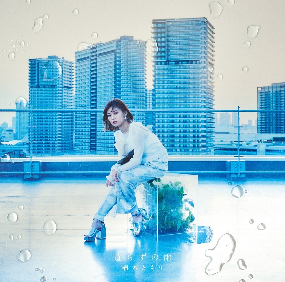 楠木ともり、4曲入りの新作「遣らずの雨」で発揮した豊かな歌唱表現と