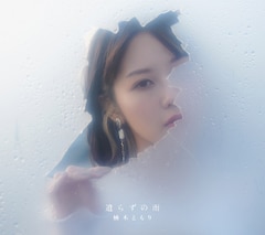 楠木ともり「遣らずの雨」（フォトブック盤）