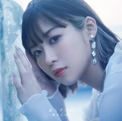 楠木ともり「遣らずの雨」（通常盤）