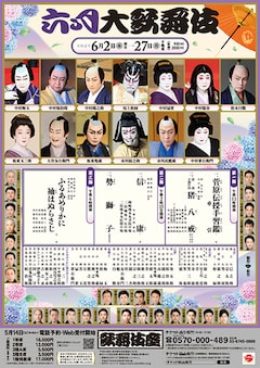 「六月大歌舞伎」