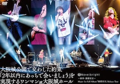 Novelbright「～新章・開幕宣言～ Major 1st Full Album『開幕宣言』Release Tour『大阪城公園で交わした約束「2年以内にあっちで会いましょう」を実現するワンマンat大阪城ホール』」（DVD）
