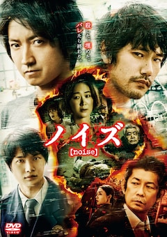 「ノイズ」通常版