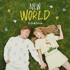 Yuta & Seina「New World」(配信)