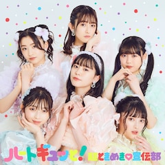 超ときめき♡宣伝部「ハートギュッと！」（通常盤）