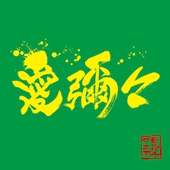 MONGOL800×WANIMA「愛彌々」