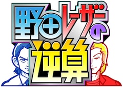「野田レーザーの逆算」