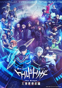 「『ワールドトリガー the Stage』大規模侵攻編」