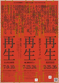 北九州劇術劇場×三重県文化会館×長久手市文化の家　東京デスロック「再⽣」劇団＋現地バージョンツアー