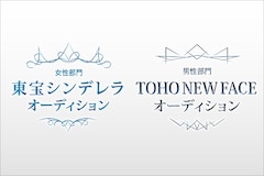 「東宝シンデレラ」「TOHO NEW FACE」オーディション