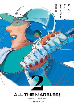 伊図透「オール・ザ・マーブルズ！（2）」