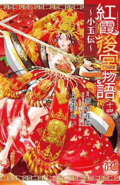 原案：雪村花菜、マンガ：栗美あい「紅霞後宮物語～小玉伝～（14）」