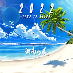 湘南乃風「2022 ～Time to Shine～」（初回限定盤）
