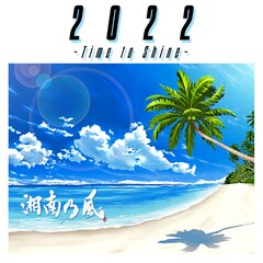 湘南乃風「2022 ～Time to Shine～」（通常盤）