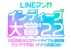 「LINEマンガ インディーズ大賞'22」