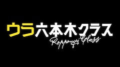 「ウラ六本木クラス」