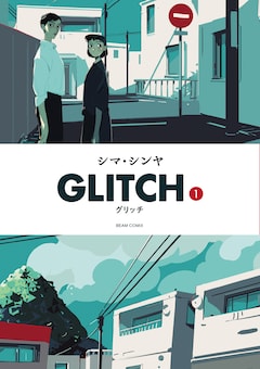 シマ・シンヤ「GLITCH -グリッチ-(1)」