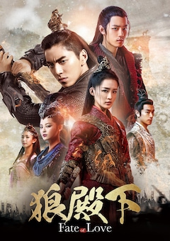 ドラマ「狼殿下‐Fate of Love‐」（チャンネル銀河）