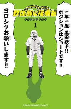 クロマツテツロウ「野球部に花束を ~Knockin' On YAKYUBU's Door~(1)」