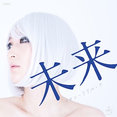 AKASHIC GROOVE「未来」（配信）