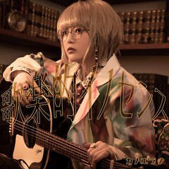 カノエラナ「歌楽的イノセンス」(初回限定盤)