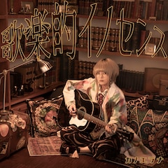 カノエラナ「歌楽的イノセンス」(通常盤)