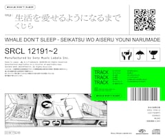 くじら「生活を愛せるようになるまで」（完全生産限定盤）