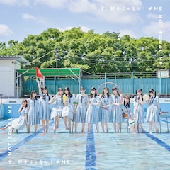 ≠ME「す、好きじゃない！」（Type A）