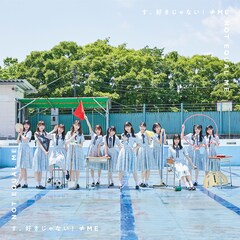 ≠ME「す、好きじゃない！」（ノイミー盤）