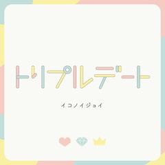 イコノイジョイ「トリプルデート」（配信）