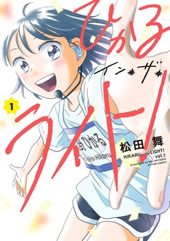松田舞「ひかるイン・ザ・ライト！（1）」