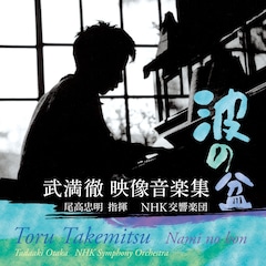 NHK交響楽団 / 尾高忠明「波の盆 武満徹 映像音楽集」（配信）