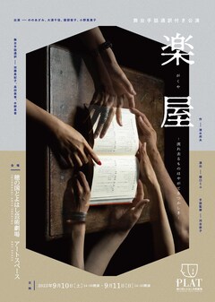 舞台手話通訳付き公演「楽屋─流れ去るものはやがてなつかしき─」