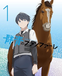 「群青のファンファーレ」第1巻(Blu-ray)