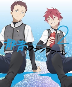 「群青のファンファーレ」第2巻(DVD)