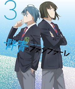 「群青のファンファーレ」第3巻(DVD)