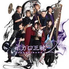 和楽器バンド「ボカロ三昧2」（初回限定∞盤）
