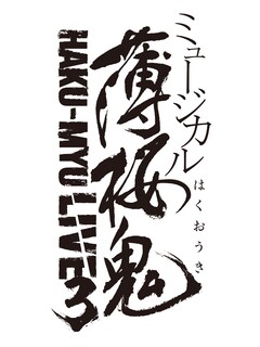 「ミュージカル『薄桜鬼』HAKU-MYU LIVE 3」