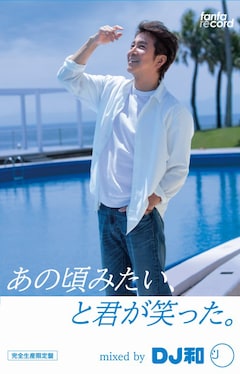 DJ和「あの頃みたい、と君が笑った。 mixed by DJ和」（完全生産限定カセット盤）